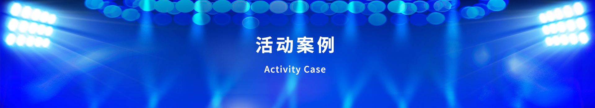 青島活動策劃，煙臺活動策劃